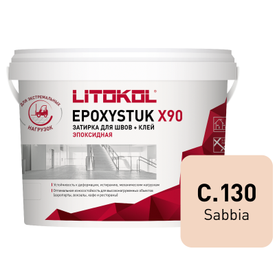 Эпоксидная затирочная смесь EPOXYSTUK X90 C.130 песочный